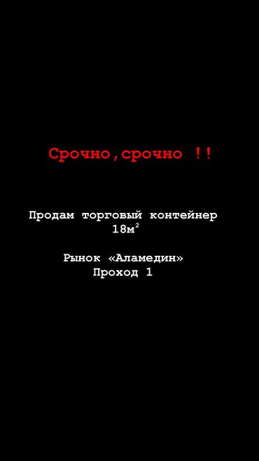 аренда места на рынке аламидин: Продаю Торговый контейнер, С местом