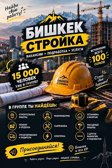 🏗️ БИШКЕК СТРОЙКА — ВАКАНСИИ И ПОДРАБОТКА! 🔨 Ищете работу в