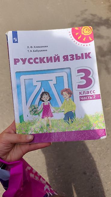 Русский язык, 3 класс, Б/у