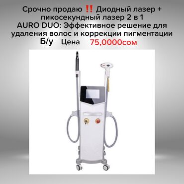 удаление татуажа лазером цена: Срочно! Срочно продаю трехволновый диодный аппарат для лазерной