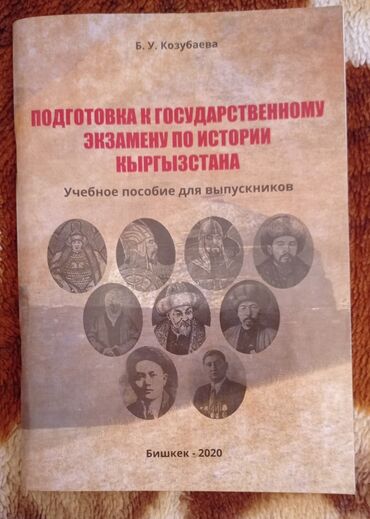 книги по истории кыргызстана: Продаю учебное пособие по подготовке к государственному экзамену по