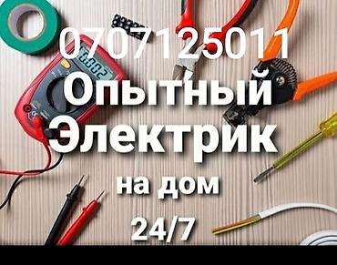 электриков: Опытный электрик на дом 24/7. Услуги: - Диагностика и устранение — 1