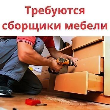 Требуется Мебельщик: Сборка мебели