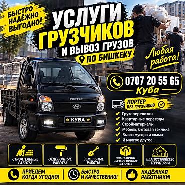 Услуги грузчиков и вывоз грузов по Бишкеку. Что делаем: - Квартирные