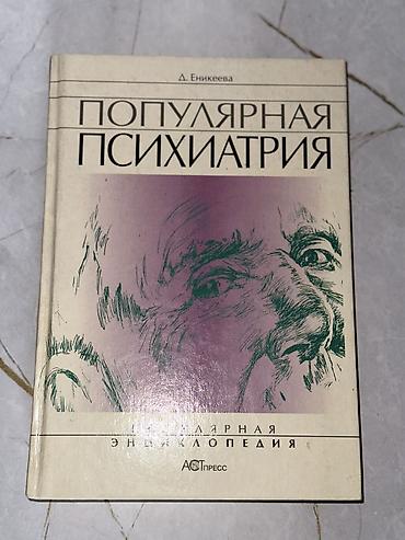 мозг: Продаю книги 1. «Популярная психиатрия.» Д. Еникеева - 700 сом 2 — 2