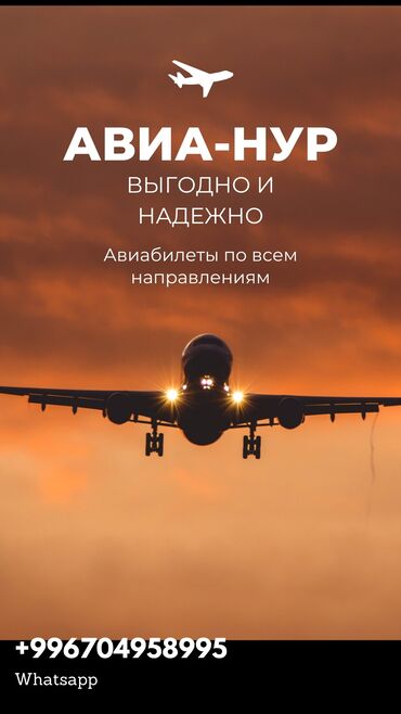 услуги технолога: Баардык тармакка авиабилетти онлайн заказ кылып убактыңызды жана