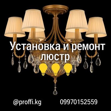 Электрики: Электрик | Установка люстр, бра, светильников Больше 6 лет опыта