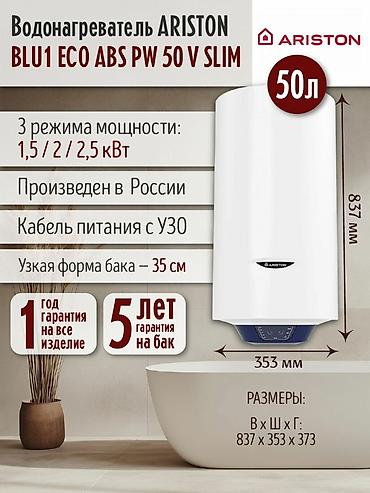 sli: Водонагреватель ARISTON BLU1 ECO ABS PW 50 V SLIM — вертикальный — 1
