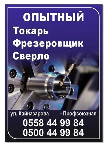токарь фрезеровщик в Кыргызстан | ДРУГИЕ СПЕЦИАЛЬНОСТИ: Токарные услуги г.Бишкек. Любые токарные работы. Опытный токарь с