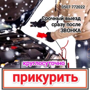 мобильная заправка бишкек номер телефона: Срочно и оперативно заведем(прикуриваем) любую машину в доступном и не