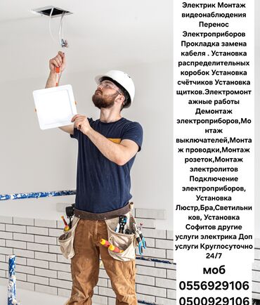 Электрики: Электрик | Установка счетчиков, Установка стиральных машин, Демонтаж электроприборов Больше 6 лет опыта