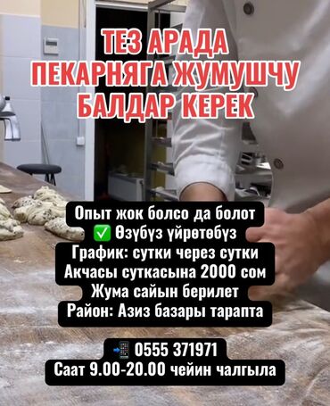 ночная работа ош рынок: Талап кылынат Нан бышыруучу, Төлөм Жума сайын, Тажрыйбасыз