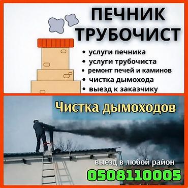 Чистка дымохода: ПРОФЕССИОНАЛЬНАЯ ЧИСТКА КОНТРАМАРОК,ПЕЧЕЙ,КАМИНОВ,РУССКИХ ПЕЧЕЙ — 1