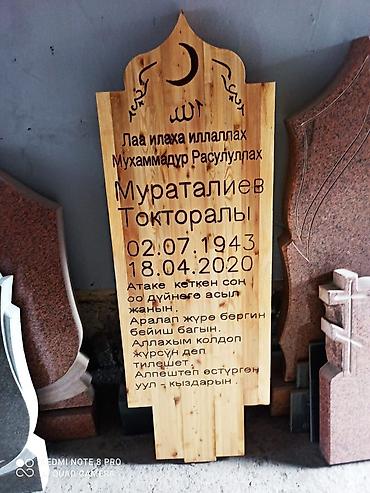 Каада-салттык кызмат көрсөтүүлөр: Деревянные мусульманские надгробные таблички и столбики-указатели. - — 6