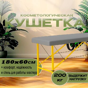Другое оборудование для салонов красоты: 🔥Продаётся Кушетка в Хорошем состоянии! ⭐Преимущество: -180/60см