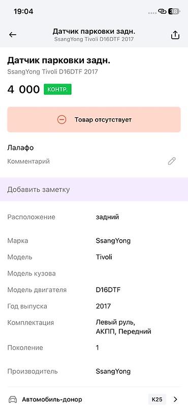 obd 16: Датчик парковки (парктроник) задний для SsangYong Tivoli, 2017 — 3