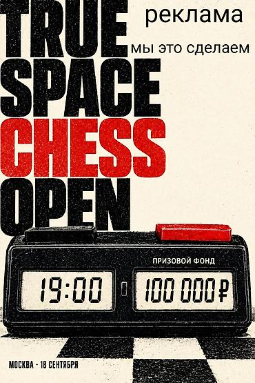 жд: TRUE SPACE CHESS OPEN — шахматный турнир. - Формат: классические — 1