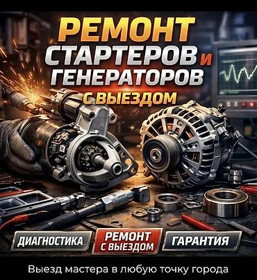 прокат детских машин: Ремонт стартеров и генераторов с выездом - Профессиональная — 1