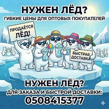 cold brew бишкек: 🧊 НУЖЕН КРИСТАЛЬНО ЧИСТЫЙ ЛЁД? МЫ ПРИВЕЗЕМ! 🧊 Ваш бизнес не должен — 1