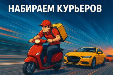 работа на скутере: Талап кылынат Велокурьер, Мото курьер, Самокат менен Кошумча акча табуу, Эки күн иштеп, эки күн бош, Техколдоо, 23 жаштан жогору