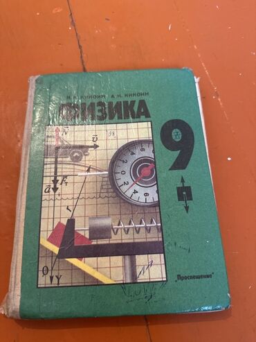 физика 8 класс жаны китеп: Учебник “Физика. 9 класс” Авторы: Н. А. Инонин, А. И. Инонин