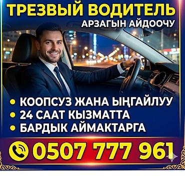 Услуга: трезвый водитель (арзагын айдоочу) Описание: -