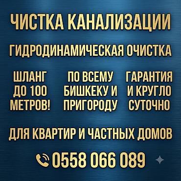 Сантехниктер: Услуга: гидродинамическая чистка канализации. - Профессиональная — 1