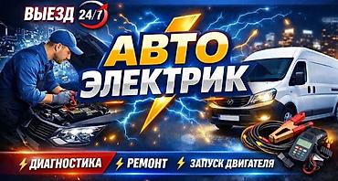 электрика работа: Услуги автоэлектрика, Ремонт проводки, Специализация: Легковое авто, Грузовой транспорт и спецтехника, С выездом — 1