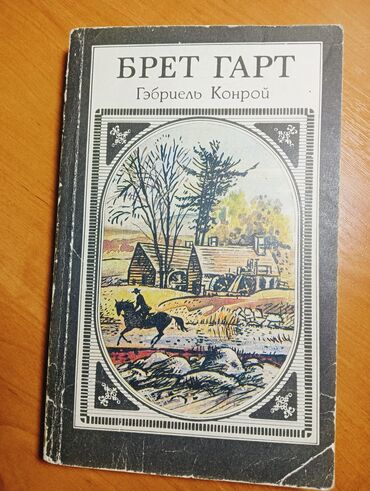 Художественная литература: Подростковая литература, На русском языке, Б/у, Самовывоз