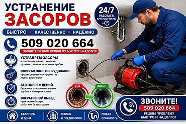 Сантехнические работы: Канализационные работы | Чистка стояков, Чистка засоров, Чистка канализации Больше 6 лет опыта — 1