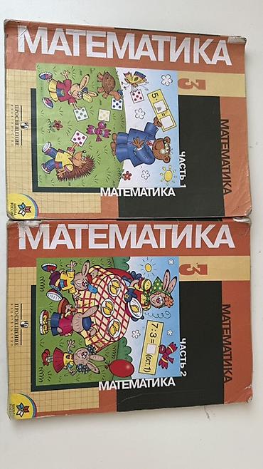 Математика, 3 класс — комплект из 2 книг Учебник «Математика» для 3