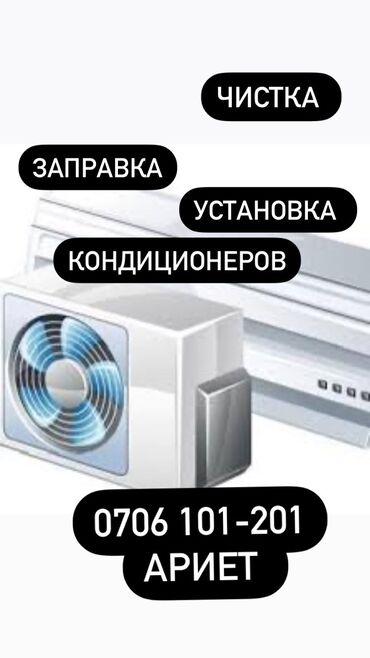 советский кондиционер: Чистка заправка установка кондиционеров