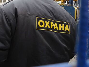 ищу работу охрана: Охранник керек автомойкага возраст 45-65. мойка самообслуживание