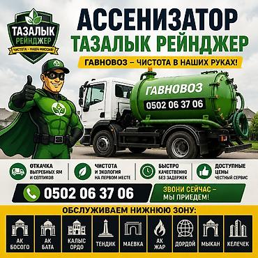 Нижний зона Откачка туалет и Септик. туалет Жана септик туалет Жана