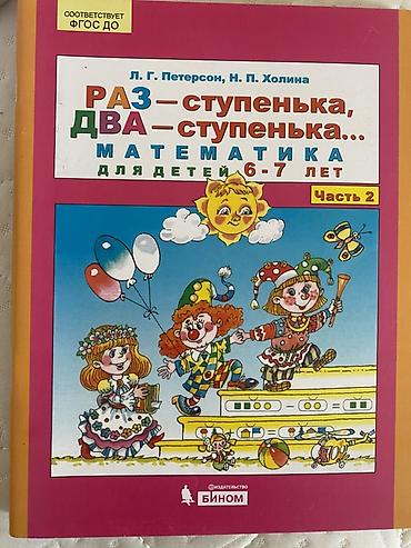 sat math: Математика для детей 6–7 лет. Часть 2» Учебное пособие: «Раз — — 1