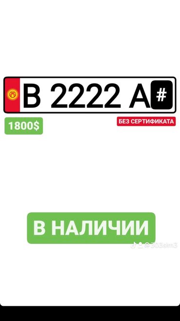 Другой транспорт: Гос номер продаю без сертификат