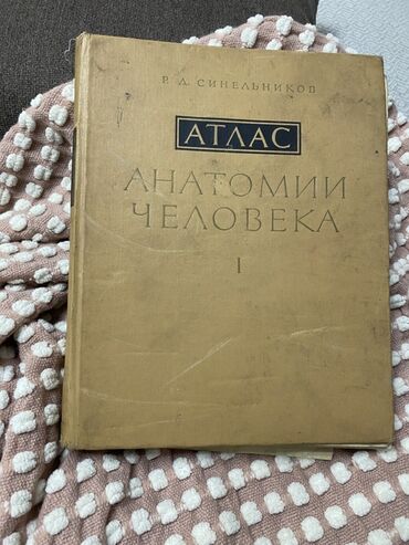 орт по химии: Атлас анатомии человека. 1978 года Том I — Р. Д. Синельников. -
