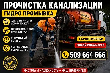Канализационные работы | Чистка стояков, Чистка засоров, Чистка канализации Больше 6 лет опыта