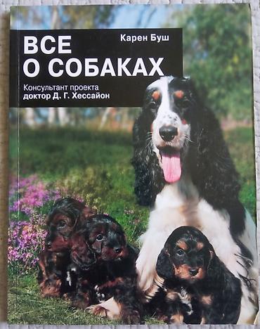 эшек сату: Набор из 3 изданий о собаках и животных: 1) «Все о собаках» — Карен — 4