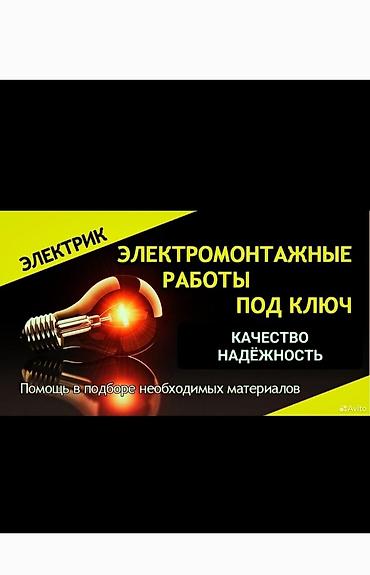 Электрики: Электрик. Электромонтажные работы под ключ. - Полный комплекс — 1