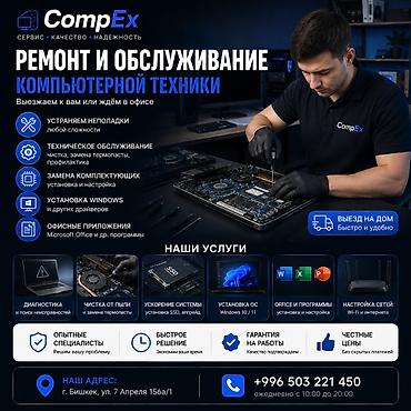 🛠️ Выездной компьютерный мастер | CompEx 300-500 сом Компьютер начал
