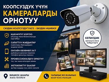 🎥 Установка систем видеонаблюдения в Бишкеке! Ваша безопасность —