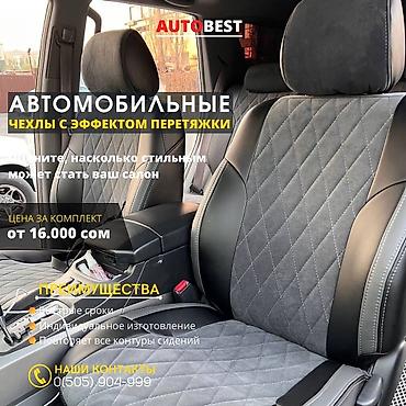 Чехлы и накидки на сиденья: Чехлы Кожаные, Toyota, Новый, Самовывоз at lalafo.kg — 8 Чехлы и накидки на сиденья: Чехлы Кожаные, Toyota, Новый, Самовывоз — 8