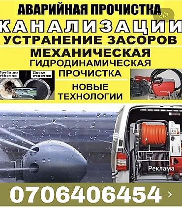 Курулуш жана оңдоо кызматтары: Чистка канализации Чистка труб Чистка засора Чистка канализационных — 1