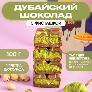 таш кордо бишкек: Дубайский шоколад очень вкусный в тот 100 грамм!