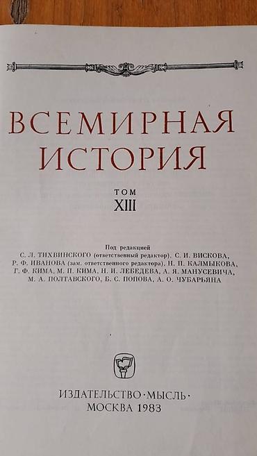 Bədii ədəbiyyat: Продаются разные книги: "Всемирная история" Есть только 13 том — 2