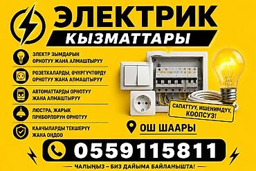 Услуги электрика (город Ош) - Монтаж и замена электропроводки -