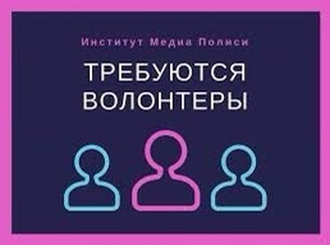 жумуш подработка в Кыргызстан | СЕТЕВОЙ МАРКЕТИНГ: Кайрымдуулук фондко волонтёрлор керек Айлык акы кунуно жакшы толонот