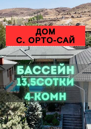 продаю дом токмок: Үй, 150 кв. м, 4 бөлмө, Кыймылсыз мүлк агенттиги, Евро оңдоо
