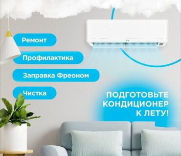 чистка дом: Предлагаем услуги по обслуживанию кондиционеров. Включаем чистку